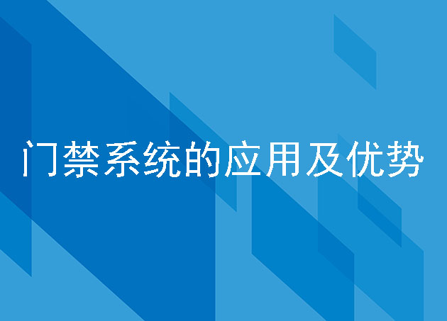 門禁系統(tǒng)的應用及優(yōu)勢
