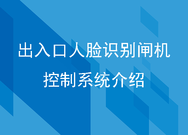 出入口人臉識(shí)別閘機(jī)控制系統(tǒng)介紹