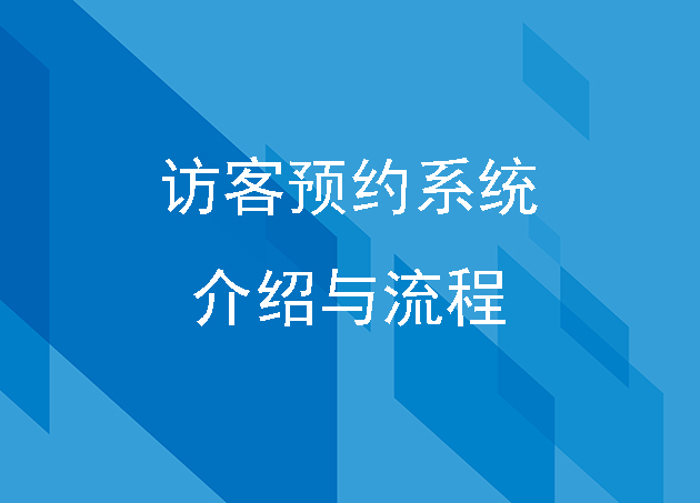 訪客預約系統(tǒng)的介紹與流程