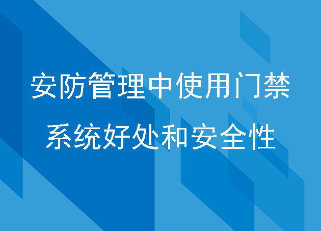 安防管理中使用門(mén)禁系統(tǒng)的好處和安全性