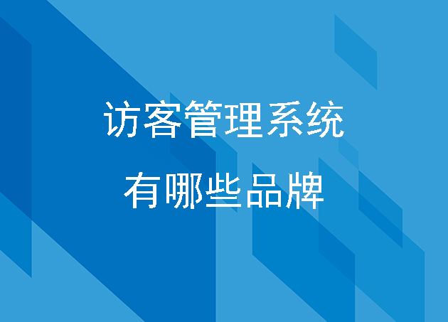 訪客管理系統(tǒng)有哪些品牌