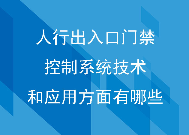 人行出入口門禁控制系統(tǒng)技術(shù)和應(yīng)用方面有哪些