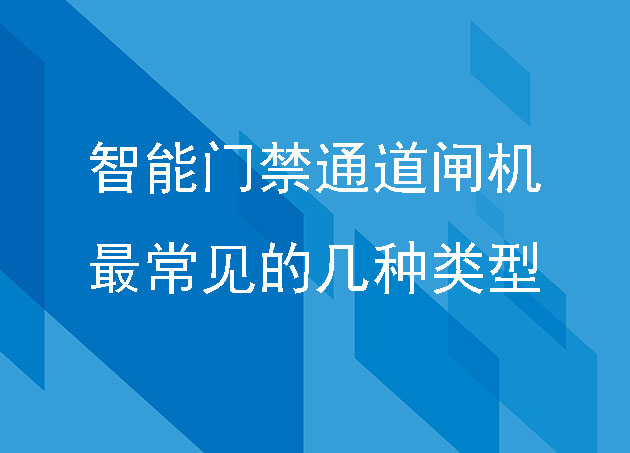 智能門禁通道閘機(jī)最常見的幾種類型