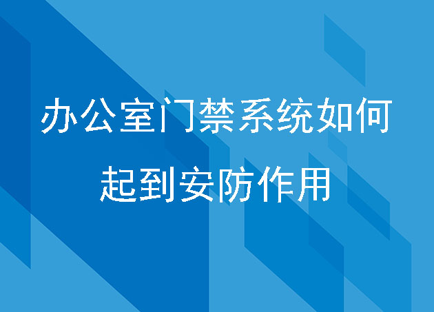 辦公室門(mén)禁系統(tǒng)如何起到安防作用