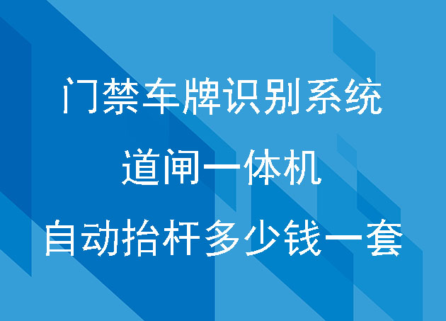 門禁車牌識別系統(tǒng)道閘一體機(jī)自動抬桿多少錢一套