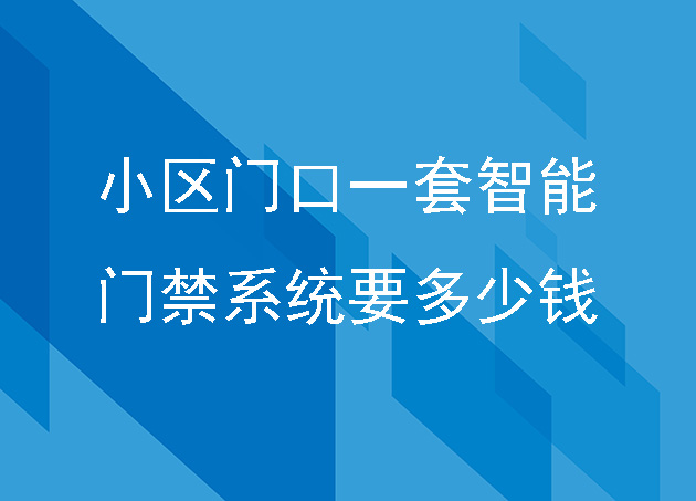 小區(qū)門口一套智能門禁系統(tǒng)要多少錢
