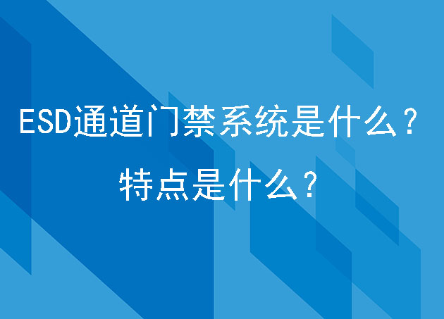 ESD通道門(mén)禁系統(tǒng)是什么？特點(diǎn)是什么？