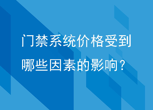 門禁系統(tǒng)價格受到哪些因素的影響?