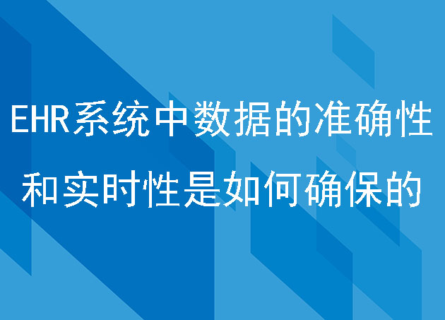 EHR系統(tǒng)中數(shù)據(jù)的準確性和實時性是如何確保的