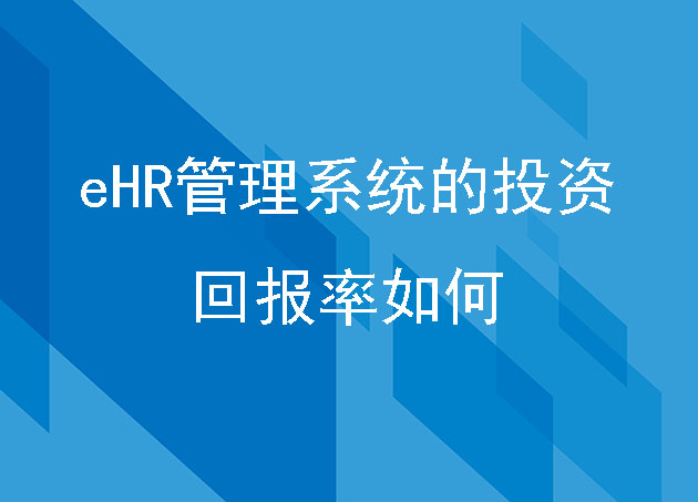 eHR管理系統(tǒng)的投資回報率如何