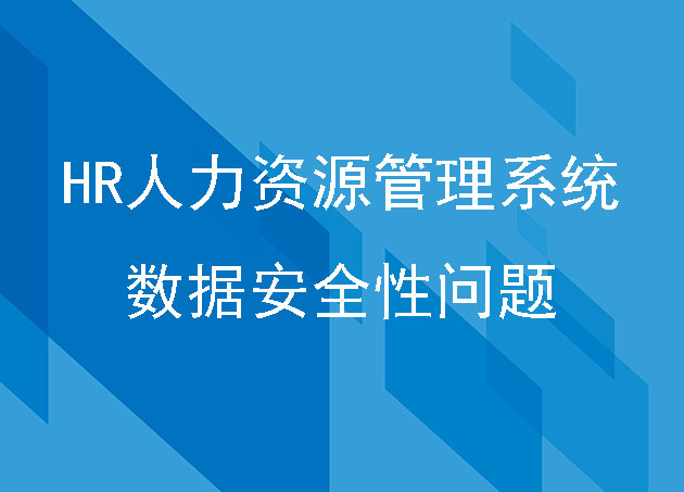 HR人力資源管理系統(tǒng)數(shù)據(jù)安全性問題