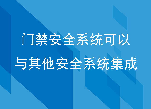 門禁安全系統(tǒng)可以與其他安全系統(tǒng)集成