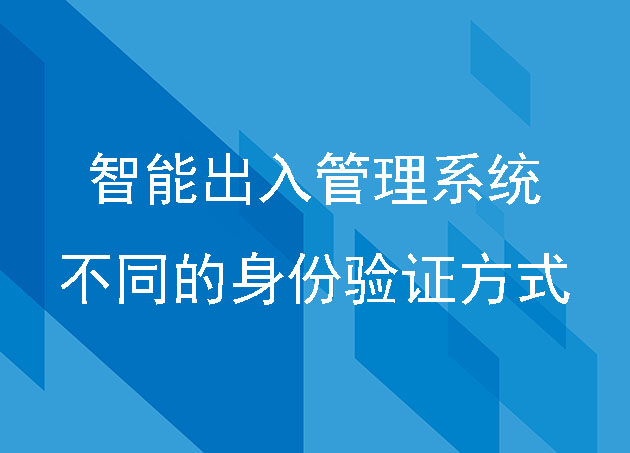 智能出入管理系統(tǒng)不同的身份驗(yàn)證方式
