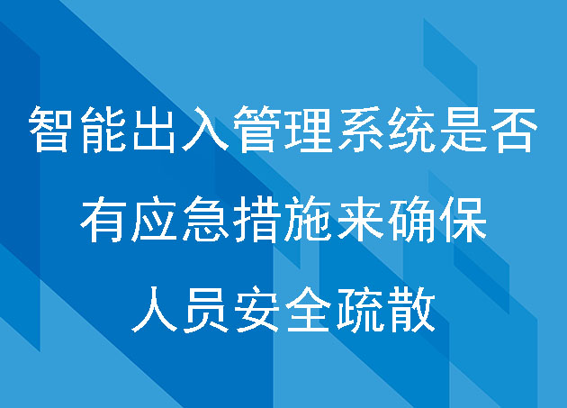 智能出入管理系統(tǒng)是否有應(yīng)急措施來確保人員安全疏散