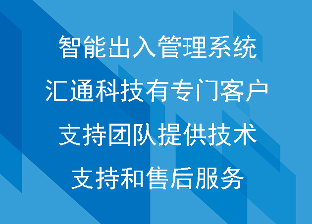 智能出入管理系統(tǒng)匯通科技有專門的客戶支持團(tuán)隊(duì)提供技術(shù)支持和售后服務(wù)