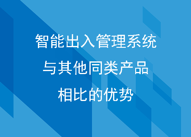 智能出入管理系統(tǒng)與其他同類產(chǎn)品相比的優(yōu)勢
