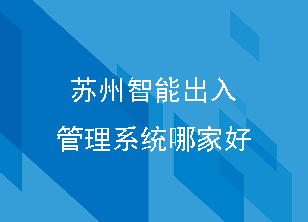 蘇州智能出入管理系統(tǒng)哪家好