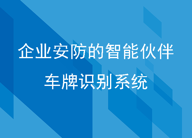 企業(yè)安防的智能伙伴：車牌識(shí)別系統(tǒng)