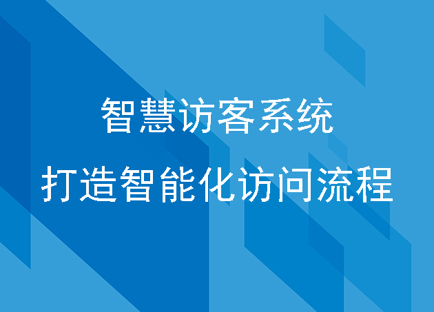 智慧訪客系統(tǒng)：打造智能化訪問流程