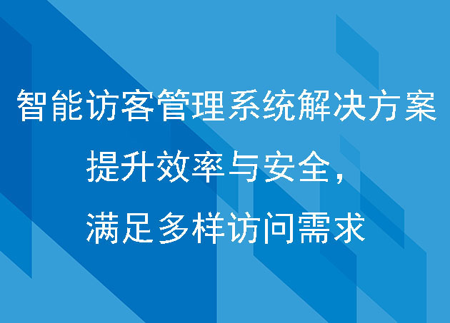 智能訪客管理系統(tǒng)解決方案：提升效率與安全，滿足多樣訪問需求