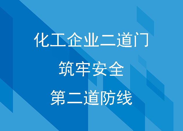 化工企業(yè)二道門：筑牢安全的第二道防線