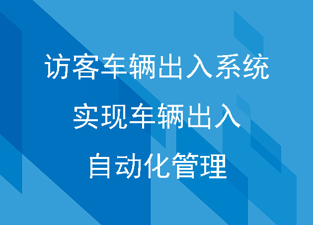 訪客車輛出入系統(tǒng)：實(shí)現(xiàn)車輛出入自動化管理