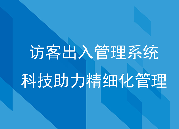 訪客出入管理系統(tǒng)：科技助力精細(xì)化管理