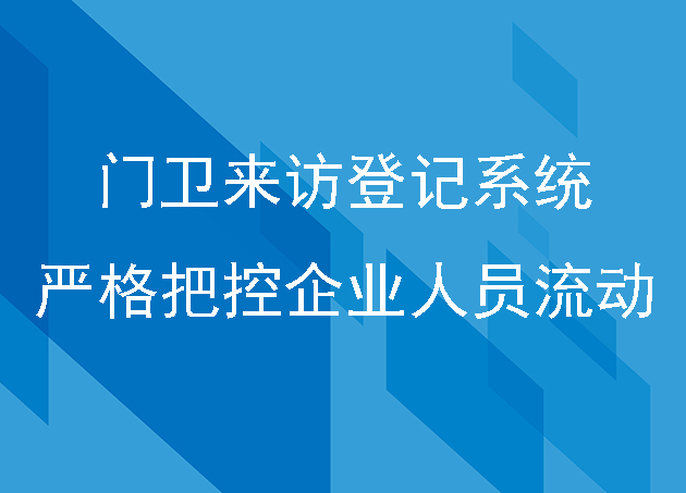 門衛(wèi)來(lái)訪登記系統(tǒng)嚴(yán)格把控企業(yè)人員流動(dòng)