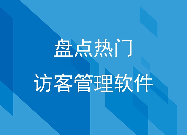 盤點熱門的訪客管理軟件