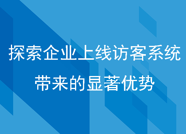探索企業(yè)上線訪客系統(tǒng)帶來的顯著優(yōu)勢