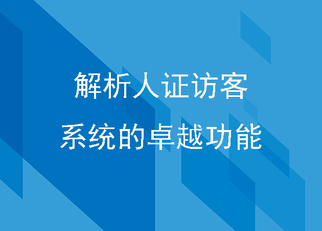 人證訪客系統(tǒng)的優(yōu)異功能