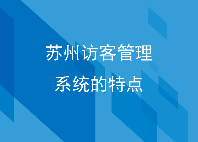 蘇州訪客管理系統(tǒng)的特點(diǎn)