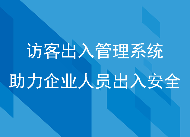 訪客出入管理系統(tǒng)助力企業(yè)場所人員出入安全