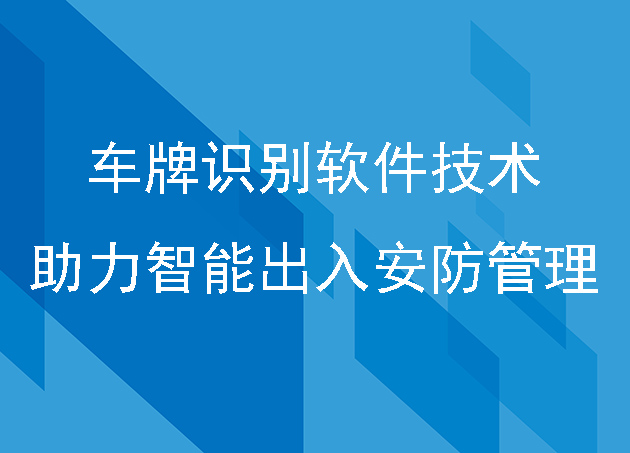 車牌識(shí)別軟件技術(shù)助力智能出入安防管理