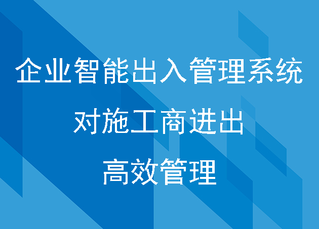 企業(yè)智能出入管理系統(tǒng)對施工商進出的高效管理