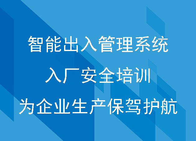 智能出入管理系統(tǒng):入廠安全培訓(xùn)為企業(yè)生產(chǎn)保駕護(hù)航