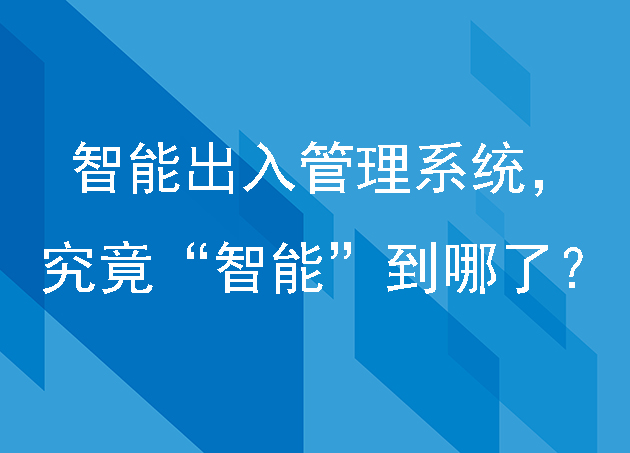 智能出入管理系統(tǒng)，究竟“智能”到哪了？