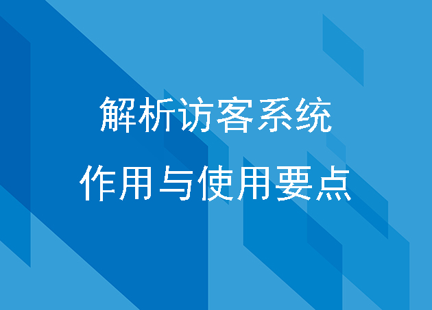 解析訪客系統(tǒng)的作用與使用要點(diǎn)