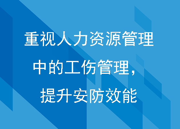 重視人力資源管理中的工傷管理，提升安防效能