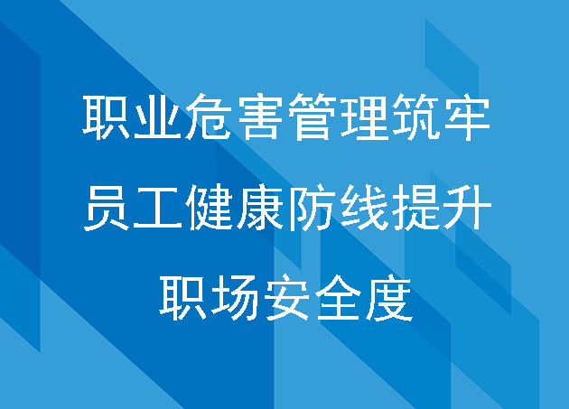 職業(yè)危害管理筑牢員工健康防線提升職場安全度