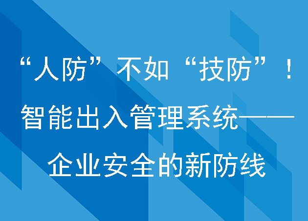 “人防”不如“技防”！智能出入管理系統(tǒng)——企業(yè)安全的新防線