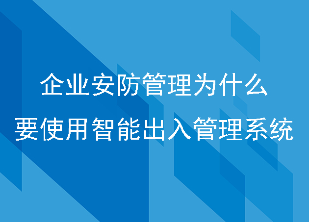 企業(yè)安防管理為什么要使用智能出入管理系統(tǒng)