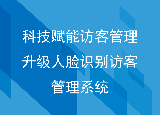 科技賦能訪客管理新升級(jí)人臉識(shí)別訪客管理系統(tǒng)