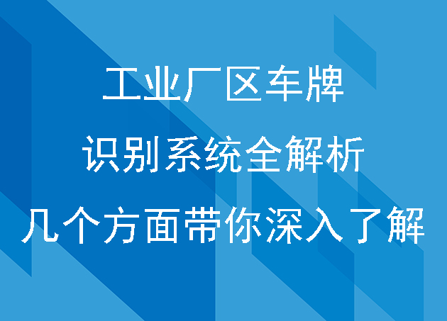 工業(yè)廠區(qū)車牌識別系統(tǒng)全解析：幾個方面帶你深入了解