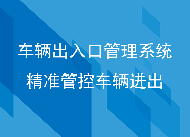 車輛出入口管理系統(tǒng)精準管控車輛進出