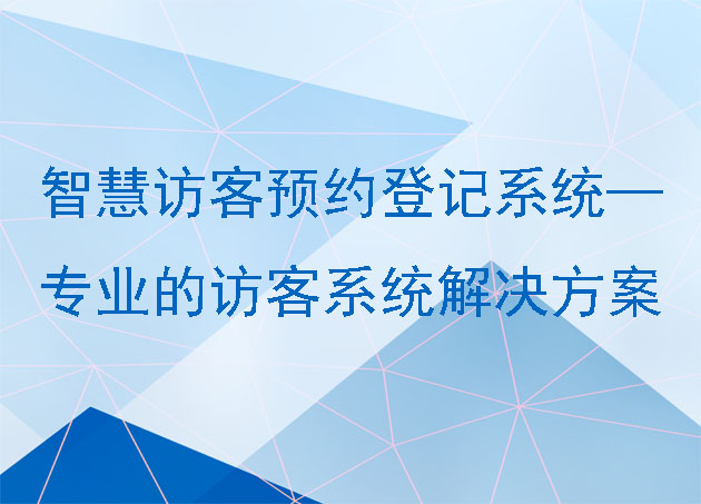 智慧訪客預(yù)約登記系統(tǒng)—專(zhuān)業(yè)的訪客系統(tǒng)解決方案