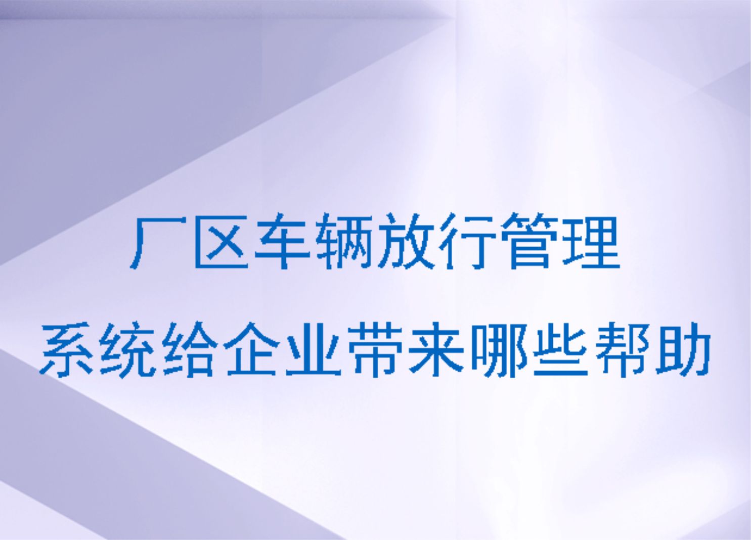 廠區(qū)車輛放行管理系統(tǒng)給企業(yè)帶來哪些幫助