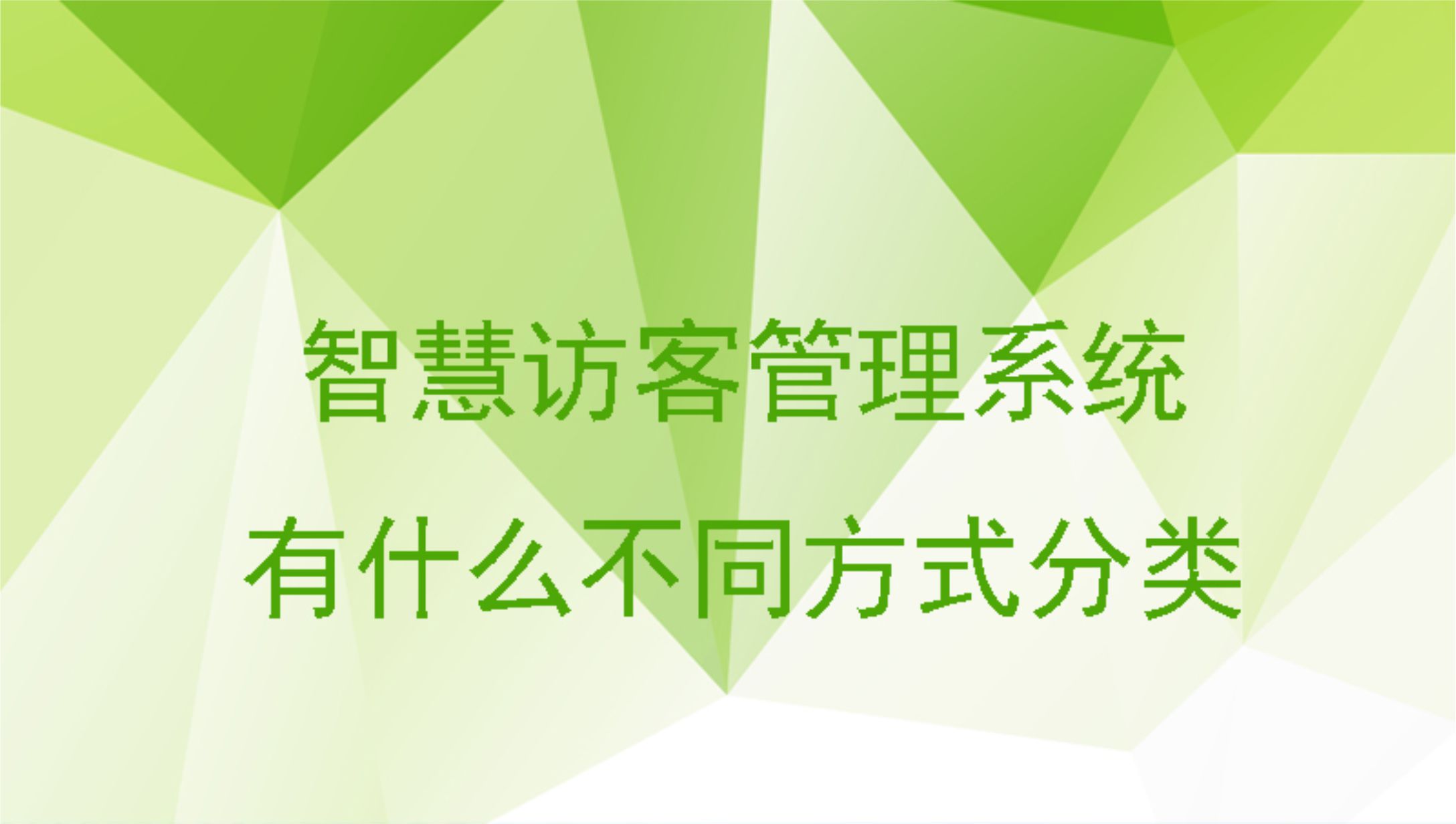 智慧訪客管理系統(tǒng)有什么不同方式分類？