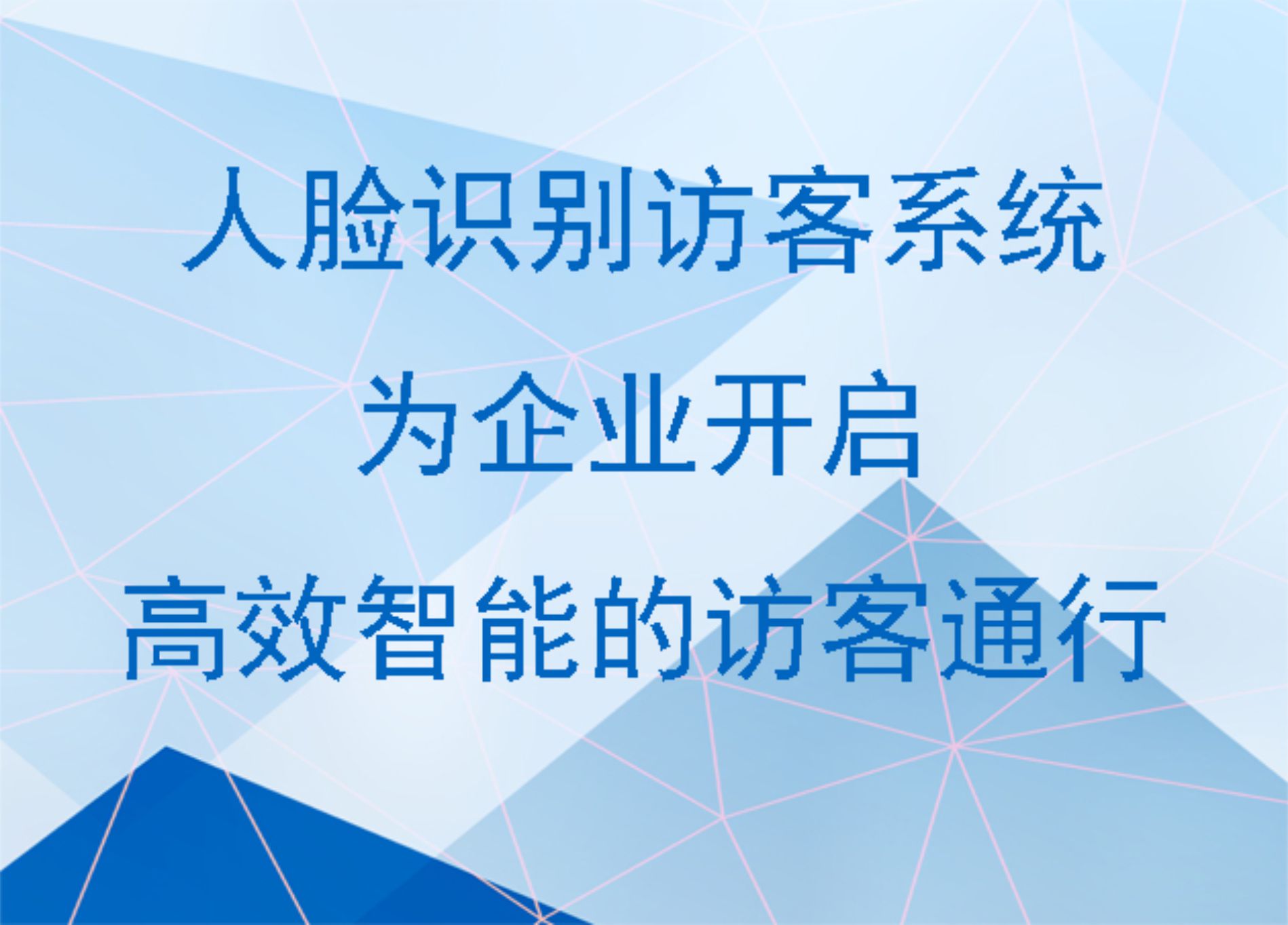 人臉識別訪客系統(tǒng)：為企業(yè)開啟高效智能的訪客通行