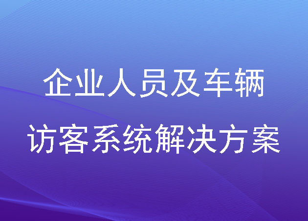 企業(yè)人員及車輛訪客系統(tǒng)解決方案